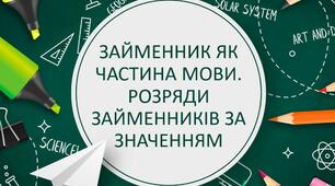 ЗАЙМЕННИК ЯК ЧАСТИНА МОВИ. РОЗРЯДИ ЗАЙМЕННИКІВ ЗА ЗНАЧЕННЯМ