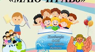 "Кожна дитина має права та обов'язки"