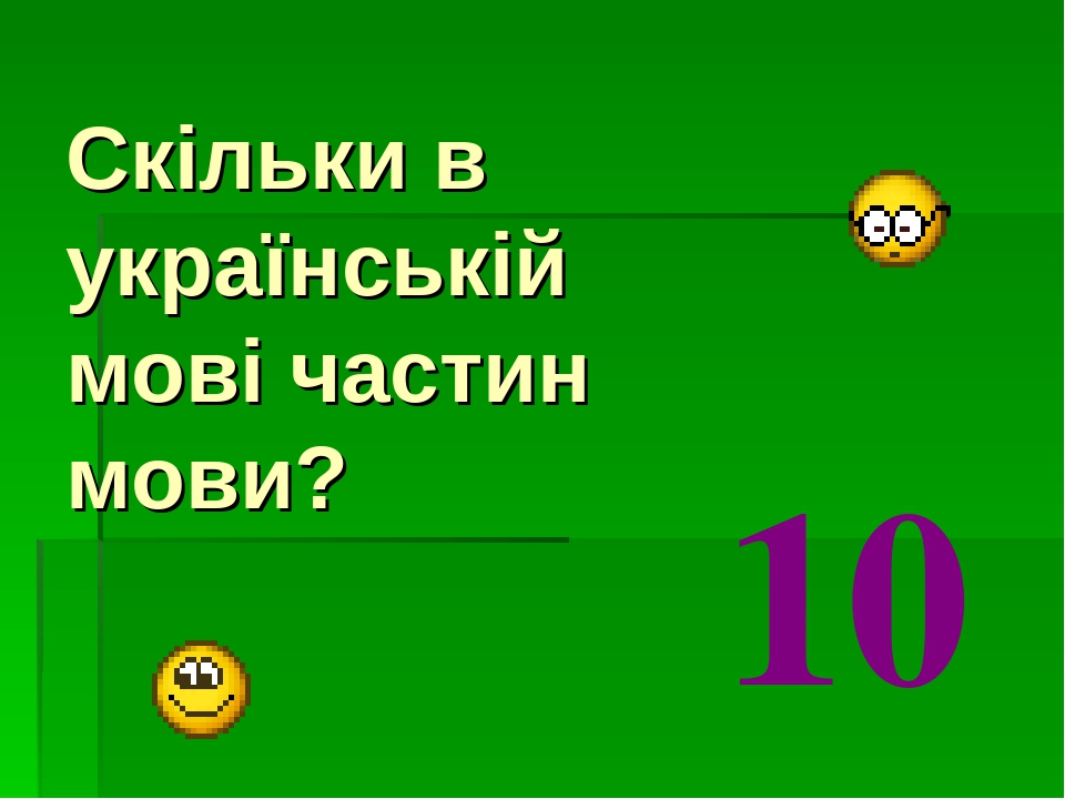«Іменник назва істот та неістот. Загальна та власна назва» «Іменник назва істот та неістот. Загальна та власна назва»