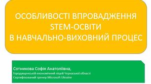 Особливості впровадження STEM-освіти в навчально-виховний процес
