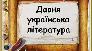 Підготовка до ЗНО. "Повість минулих літ. Григорій Сковорода"