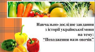 Походження назв овочів