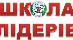 Програма неформальної організації "Школа лідерів"