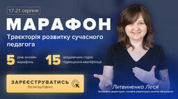 Онлайн-марафон для освітян на "Всеосвіті" «Траєкторія розвитку сучасного педагога». День перший