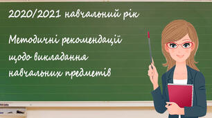 ЛИСТ МІНІСТЕРСТВА ОСВІТИ І НАУКИ УКРАЇНИ м. Київ ВІД 11 СЕРПНЯ 2020 Р. № 1/9-430