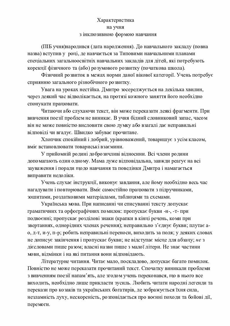 Характеристика на учня з інклюзивною формою навчання | Інші методичні ...