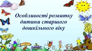 Особливості розвитку дитини старшого дошкільного віку