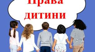 Презентація до виховної години "Права дитини"