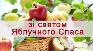 Вітаю із Яблучним Спасом!