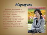 Образ маргариты план