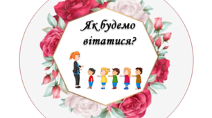 Ранкова зустріч. Компонент "Вітання "
