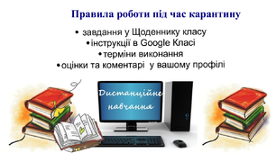 Пр а в и л а   р о б о т и    п ід   ч а с     к а р а н т и н у