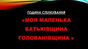 Презентація до виховної години  «Моя Батьківщина»