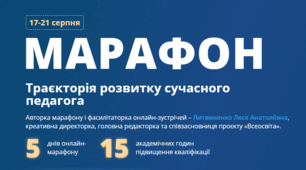 Онлайн-марафон «Траєкторія розвитку сучасного педагога»