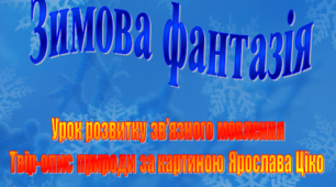 Урок розвитку зв'язного мовлення в 6-му класі. Твір-опис природи за картиною