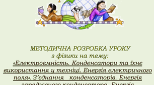 Методична розробка з фізики: "Електроємність. Конденсатори".