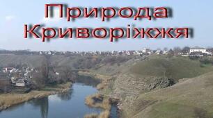 Віртуальна екскурсія для учнів 7 класу "Різноманітність тварин Криворіжжя"