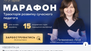 Марафон  «Траєкторія розвитку сучасного педагога»