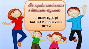 Вчителю НУШ. Робота з батьками. Рекомендації батькам ліворуких дітей «Як треба поводитися з дитиною-шульгою»