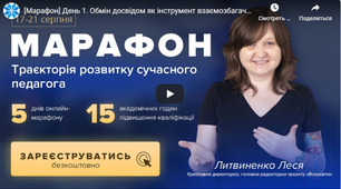 Онлайн-марафону «Траєкторія розвитку сучасного педагога». !!! ОБМІН ДОСВІДОМ !