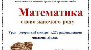 "Математика - слово жіночого роду" (Урок- історичний екскурс "Дії з раціональними числами". 6 клас.)