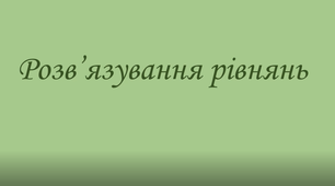 Презентація ( відео) "Розв'язування рівнянь".