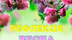 ПРЕЗЕНТАЦІЯ "Рефлексія пори року Весна".