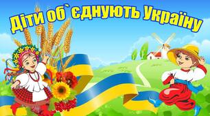 Плакат - перший урок "Діти об`єднують Україну"