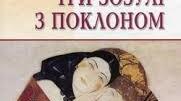 11 клас. Григір Тютюнник "Три зозулі з поклоном"