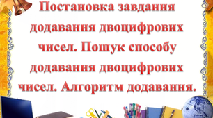 Постановка завдання додавання двоцифрових чисел. Пошук способу додавання двоцифрових чисел. Алгоритм додавання.