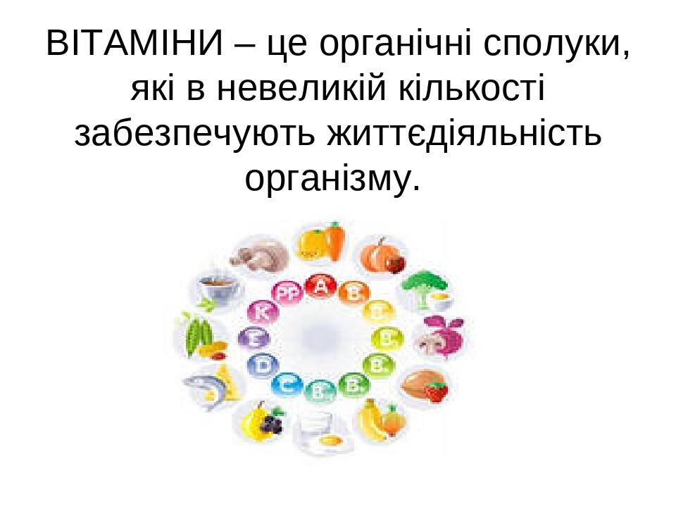 ВІТАМІНИ – це органічні сполуки, які в невеликій кількості забезпечують життєдіяльність організму.