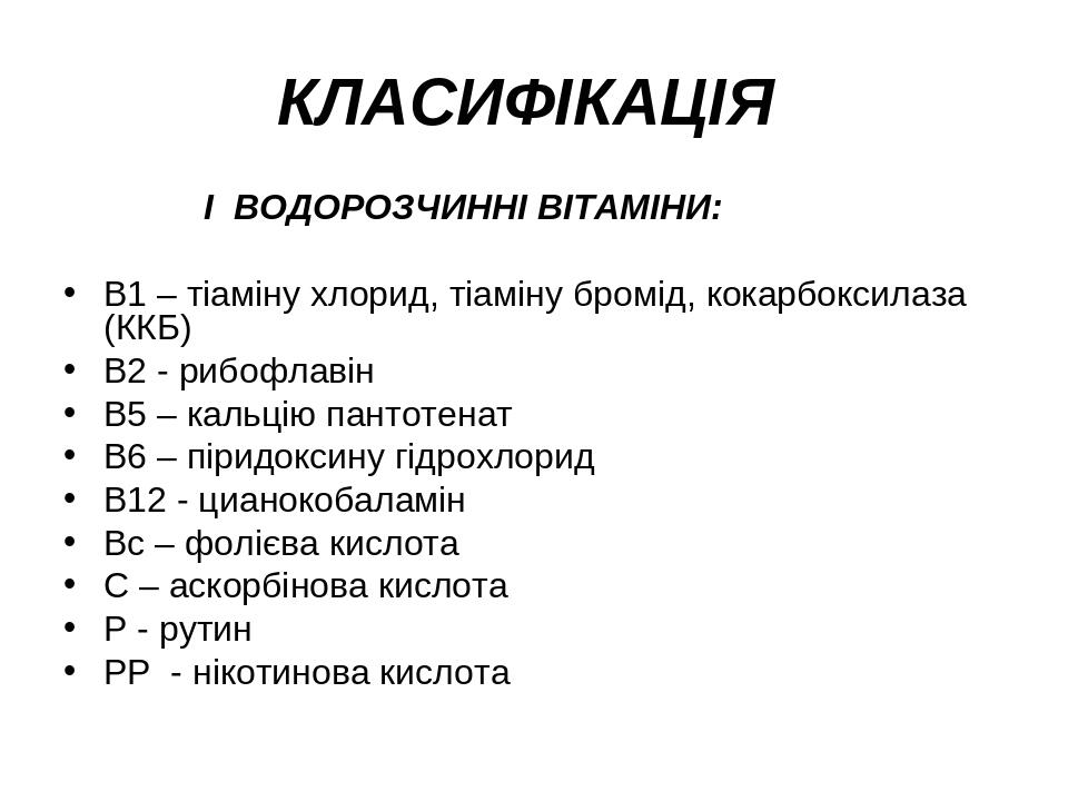 КЛАСИФІКАЦІЯ І ВОДОРОЗЧИННІ ВІТАМІНИ: В1 – тіаміну хлорид, тіаміну бромід, кокарбоксилаза (ККБ) В2 - рибофлавін В5 – кальцію пантотенат В6 – піридо...