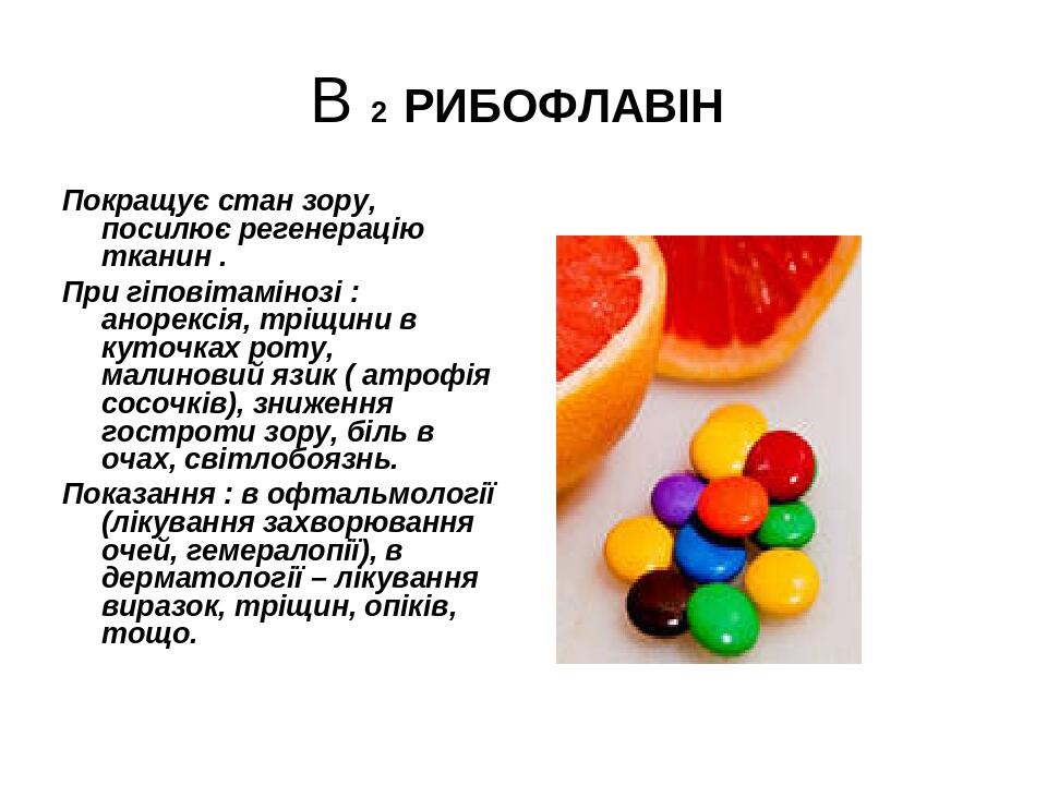 В 2 РИБОФЛАВІН Покращує стан зору, посилює регенерацію тканин . При гіповітамінозі : анорексія, тріщини в куточках роту, малиновий язик ( атрофія с...