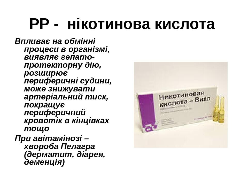 РР - нікотинова кислота Впливає на обмінні процеси в організмі, виявляє гепато-протекторну дію, розширює периферичні судини, може знижувати артеріа...