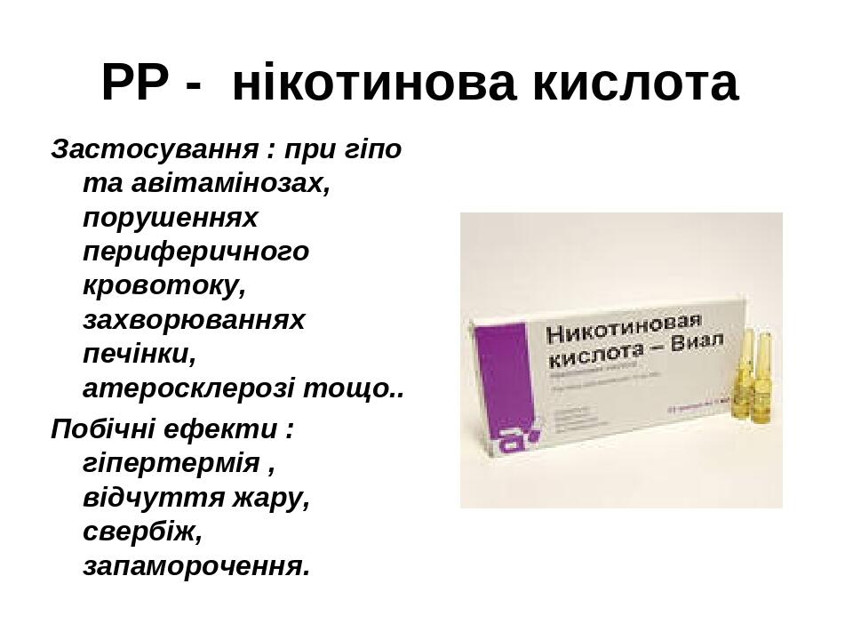 РР - нікотинова кислота Застосування : при гіпо та авітамінозах, порушеннях периферичного кровотоку, захворюваннях печінки, атеросклерозі тощо.. По...