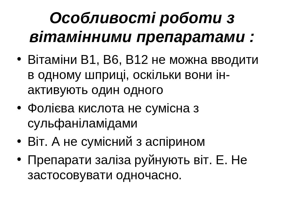 Особливості роботи з вітамінними препаратами : Вітаміни В1, В6, В12 не можна вводити в одному шприці, оскільки вони ін- активують один одного Фоліє...