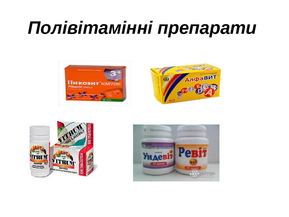 Полівітамінні препарати