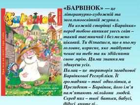 «БАРВІНОК» — це літературно-художній та загальноосвітній журнал. На кожній сторінці «Барвінка» перед тобою виникає увесь світ – такий таємничий і б...