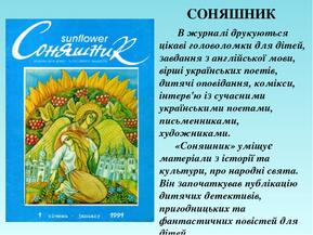 СОНЯШНИК В журналі друкуються цікаві головоломки для дітей, завдання з англійської мови, вірші українських поетів, дитячі оповідання, комікси, інте...