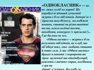 «ОДНОКЛАСНИК» — це не лише сусід по парті! Це передусім цікавий сучасний журнал для підлітків. Інтерв’ю з зірками шоу-бізнесу, молодіжні новини, ст...