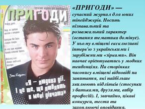 «ПРИГОДИ» — сучасний журнал для юних тінейджерів. Носить пізнавальний та розважальний характер (остання тематика домінує). У ньому вміщені ексклюзи...