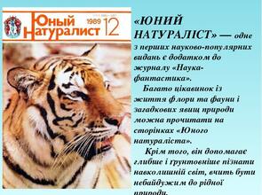 «ЮНИЙ НАТУРАЛІСТ» — одне з перших науково-популярних видань є додатком до журналу «Наука-фантастика». Багато цікавинок із життя флори та фауни і за...