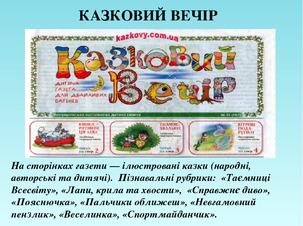 На сторінках газети — ілюстровані казки (народні, авторські та дитячі). Пізнавальні рубрики: «Таємниці Всесвіту», «Лапи, крила та хвости», «Справжн...