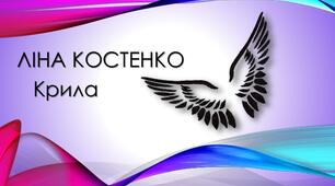 Ліна Костенко "Крила" читає Богдан Ступка