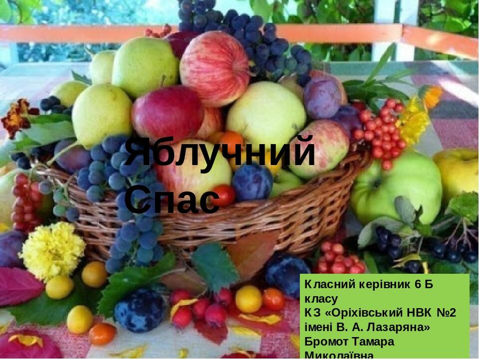 Яблучний Спас Класний керівник 6 Б класу КЗ «Оріхівський НВК №2 імені В. А. Лазаряна» Бромот Тамара Миколаївна