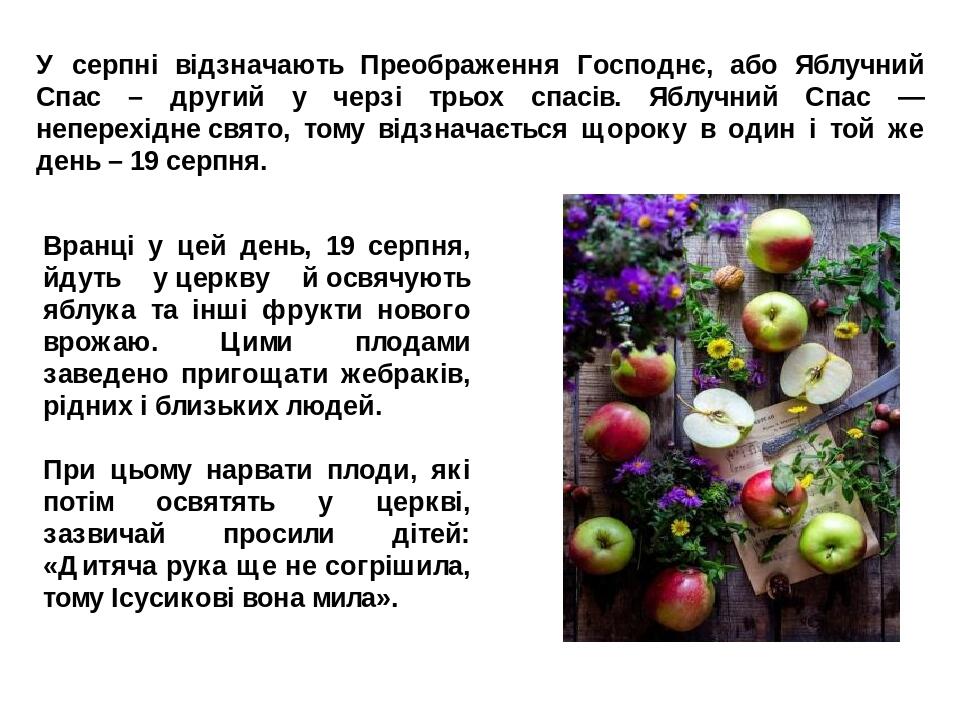 У серпні відзначають Преображення Господнє, або Яблучний Спас – другий у черзі трьох спасів. Яблучний Спас — неперехідне свято, тому відзначається ...