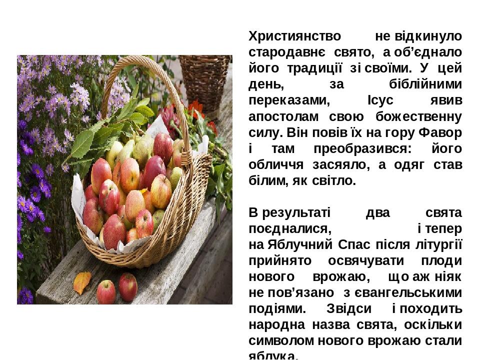 Християнство не відкинуло стародавнє свято, а об’єднало його традиції зі своїми. У цей день, за біблійними переказами, Ісус явив апостолам свою бож...