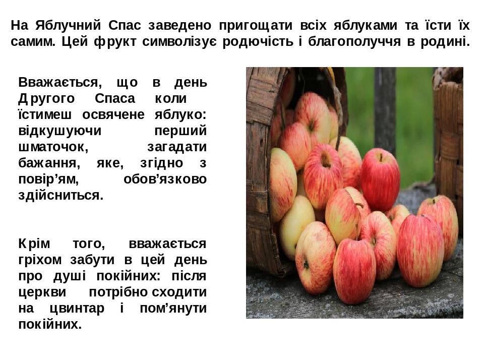 Вважається, що в день Другого Спаса коли їстимеш освячене яблуко: відкушуючи перший шматочок, загадати бажання, яке, згідно з повір’ям, обов’язково...