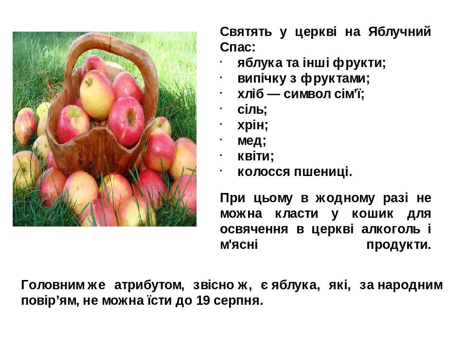 Святять у церкві на Яблучний Спас: яблука та інші фрукти; випічку з фруктами; хліб — символ сім’ї; сіль; хрін; мед; квіти; колосся пшениці. При цьо...