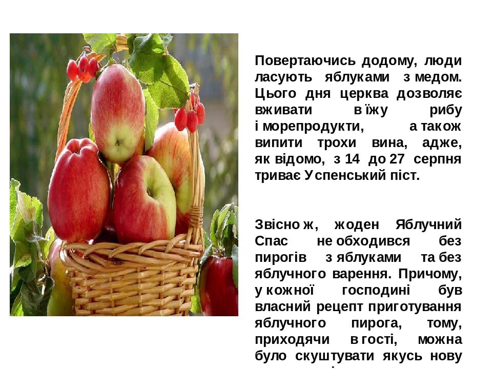 Повертаючись додому, люди ласують яблуками з медом. Цього дня церква дозволяє вживати в їжу рибу і морепродукти, а також випити трохи вина, адже, я...